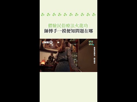 體驗 #民俗療法 #火龍功 師傅手一摸...便知問題在哪！ #Shorts