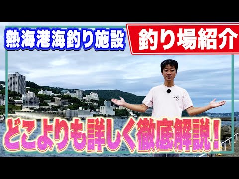 【熱海港海釣り施設】カゴ釣り天国！首都圏から最も近い静岡の釣り場は平日がら空き