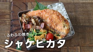 【お弁当作り】めちゃうま！ふわふわシャケピカタ弁当bento＃729