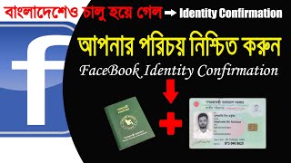 FaceBook ID Identity Confirmation 2020 | FB Identity Confirmation Bangla @facebookapp