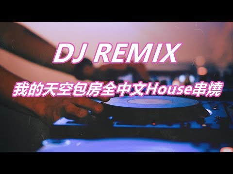 DJ REMIX 我的天空包房全中文House串燒