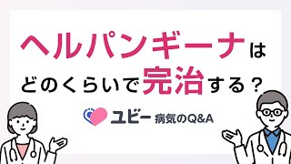 ヘルパンギーナ（夏風邪）はどのくらいで完治するのでしょうか？【ユビー病気のQ&A】