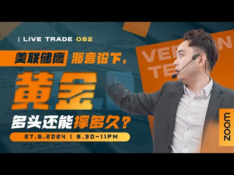 Live Trade 082 by Vernon Tee 美联储鹰派言论下，黄金多头还能撑多久？