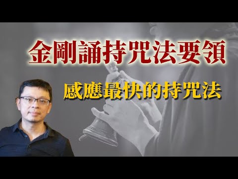 金剛誦持咒法要領(感應最快的持咒法)