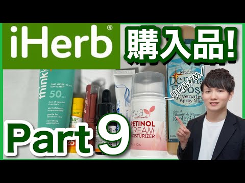 【iHerb アイハーブ】美容オタクがリピったレチノール・ビタミンC誘導体・万能化粧水…購入品紹介Part9！