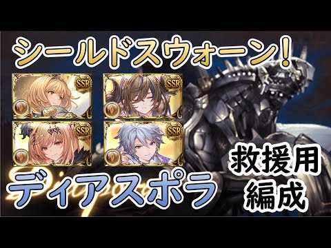 ［グラブル］ディアスポラ・シールドスウォーンで救援［マグナ？］