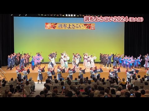 （拡大版！）調布よさこい2024 (2024年９月２０日号)