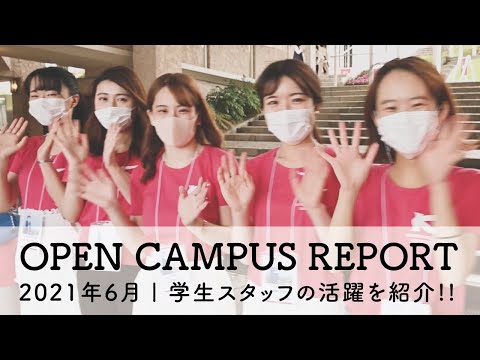 オープンキャンパスレポート | 学生スタッフの活躍を紹介!!【甲南女子大学】