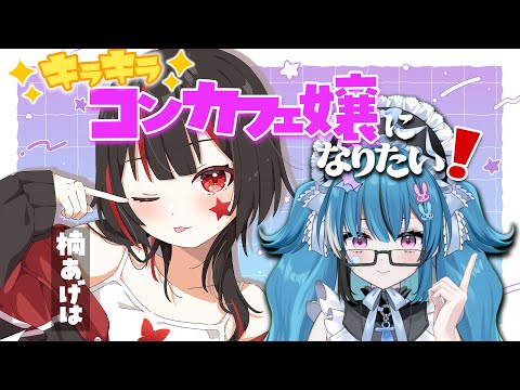 【#雑談】野ションゲロ女と風亻谷嬢だけどキラキラコンカフェ嬢になりた～い！！【新人Vtuber】