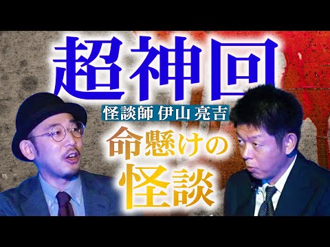 神回【伊山亮吉】命懸けの怪談”実際に届いた手紙に綴られた壮絶な怖い話”『島田秀平のお怪談巡り』