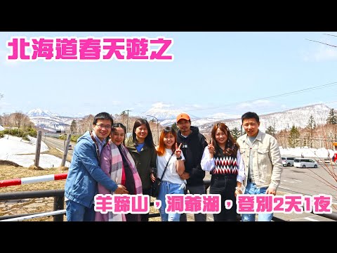 疫情下的北海道旅遊！我們去了羊蹄山，洞爺湖和登別！還有煙火慶典（但是看了個寂寞）