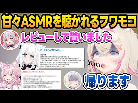 自分の甘々ASMRをフブこよにレビューされて恥ずかしさで悶えるフワモコ＋フワモコパコラボまとめ【フワワ/モココ/周防パトラ/ホロライブ/切り抜き】