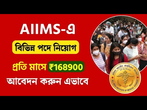 AIIMS জোধপুরে বিভিন্ন পদে কর্মী নিয়োগ | Kalyani AIIMS Hospital Vacancy 2024 #wbjob