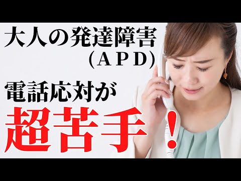 【怖い…】発達障害との関係も深いＡＰＤは電話応対が超苦手！