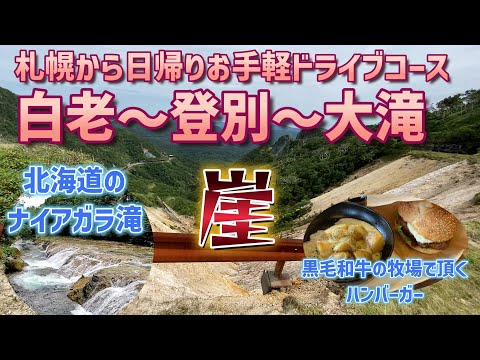 北海道のナイアガラ滝　札幌から日帰りお手軽コース　白老～登別～オロフレ峠～大滝を巡る