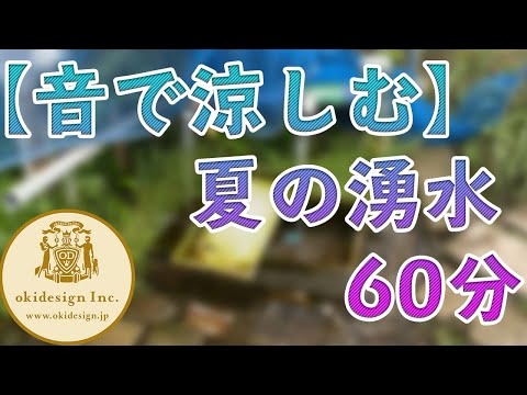 【音で涼しむ】夏の湧水、60分