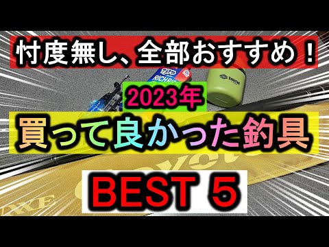 【2023年】実際に使いこんだ男が選ぶ「本当に買って良かった釣り具」ベスト5！