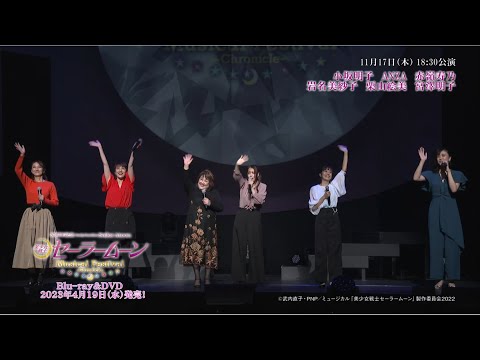 「美少女戦士セーラームーン」30周年記念 Musical Festival - Chronicle - 回替わりゲストコーナーダイジェスト