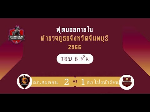 🔴 ถ่ายทอดสด ฟุตบอลภายใน ภ.จว.จันทบุรี 2566 สภ.สะตอน vs สภ.โป่งน้ำร้อน ณ สนาม ทต.มะขามเมืองใหม่