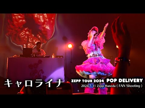 【キャロライナ】水曜日のカンパネラ Zepp TOUR 2024 POP DELIVERY @Zepp Haneda(FAN Shooting)