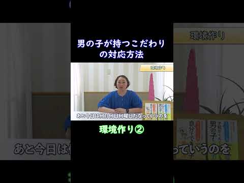 【環境作り②】男の子が持つこだわりの対応方法について３つのポイントを解説します！ショートver⑥ #子育てのしやすい世の中に #モンテッソーリ教育#男の子の育て方#shorts