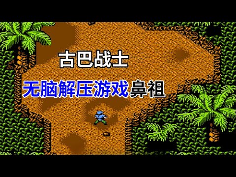 【古巴战士】【Guerrilla War】无脑解压游戏鼻祖——人人都可通关的良心大作