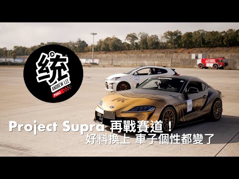 【統哥嗜駕】Project Supra 再戰賽道！好料換上，車子的調性都變了。