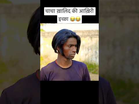 चाचा ख़ालिद की आख़िरी इच्छा 😂😂 | Aman Bhati | Aman With You