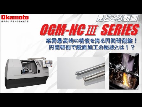 円筒研削盤OGM-NCⅢカタログ見どころ動画【岡本工作機械製作所】