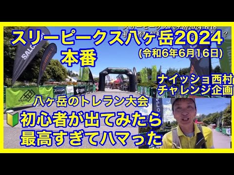 スリーピークス八ヶ岳2024  大会当日　トレラン初心者🔰がトレラン22キロの大会に初エントリーした長尺動画