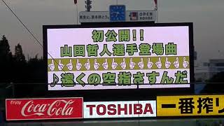 【7周年】山田哲人 登場曲「遠くの空 指さすんだ」初披露ムービー【2016/7/10】