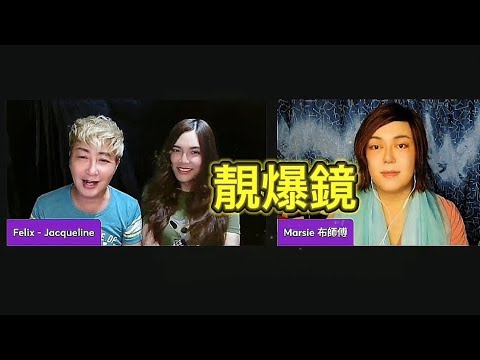 What is "靚爆鏡" let #Marsie Po Cfu explain #晚晚摸摸茶live