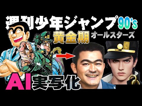 90年代週刊少年ジャンプ黄金期キャラクターをAI実写化！The Golden Age of Weekly Shonen Jump in the 90's AI Live Action