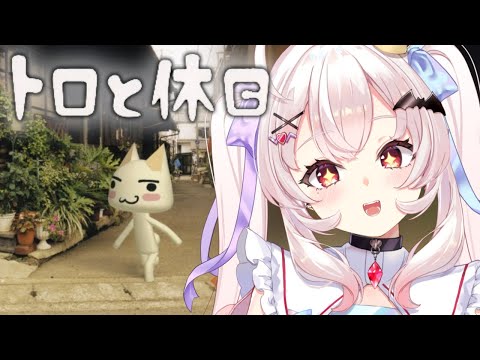 【トロと休日】トロに言葉を教えるゲームやるぞ！！【占都ちえる】