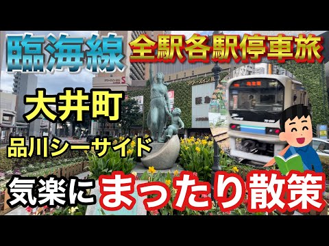 【ぶらり.列車旅】臨海線各駅停車で全駅降りて散策してみた。その1