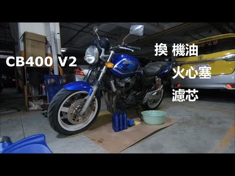 CB400 入手開箱 第一篇 換 機油 火心塞 濾芯 REV 0.2 CB400整理記錄 CB400 OIL change Spark Plug  filter