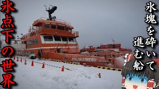 【恐怖】氷を砕いて突き進むフェリーが凄い。「ガリンコ号」【ゆっくりトラベル】札幌→紋別