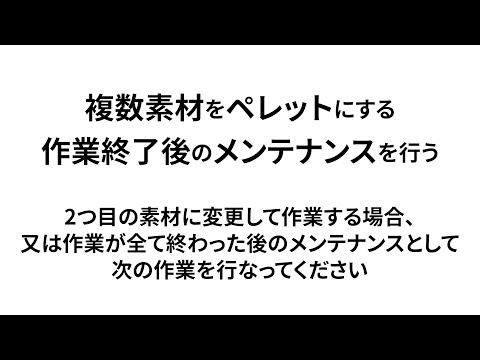 ペレタイザー 慣らし運転の方法 複数素材