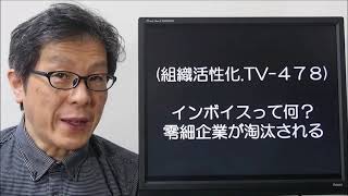 インボイスって何？中小零細企業や個人事業主が淘汰される！