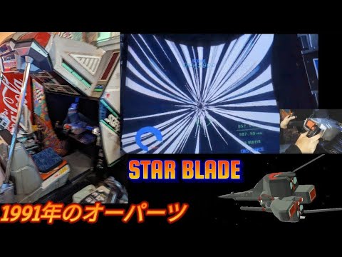 NAMCO STAR BLADE スターブレード 早すぎたオーパーツな体感シューティングゲーム