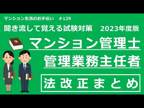 マンション管理士・管理業務主任者の独学勉強（2023年度版）　試験対策の法改正まとめ　マンション生活のお手伝い#129