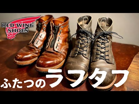 【REDWING】全く違うスタイルで履き込んだブーツの経年変化と比較！！チャコールのヌバックレザーの2年エイジング！！