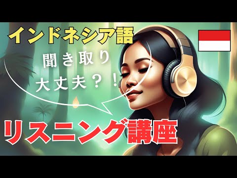 あなたは聞き取れる？インドネシア語構文・リスニングレッスン by アリサ講師