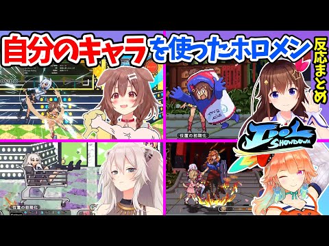 【Idol Showdown】自分のキャラを使った初見の反応＆対戦まとめ【ホロライブ切り抜き】戌神ころね/ときのそら/獅白ぼたん/小鳥遊キアラ