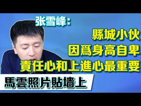 縣城小夥因為身高自卑，張老師直言把馬雲照片掛牆上，男人要有的是責任心和上進心【張雪峰老師】