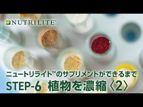 ニュートリライト™のサプリメントができるまで【Step6】植物を濃縮②