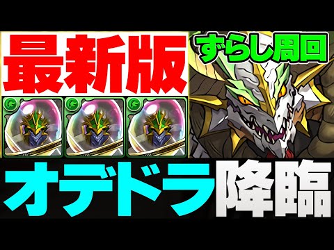 【最新版/代用解説】オデドラ降臨ずらし周回編成！役割・代用・立ち回り解説！【パズドラ】