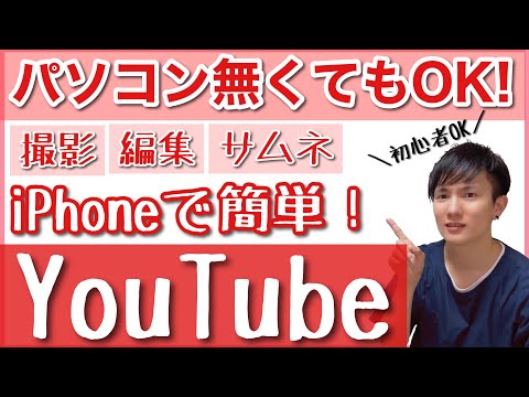 初心者でも簡単！iPhoneで始めるYouTube！動画作成に必要な機材からアプリまで全部紹介します！【YouTuber】【動画編集】