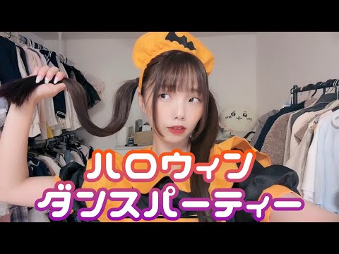 【みこ】ハロウィンダンスパーティー【いっぱいおどる～！】