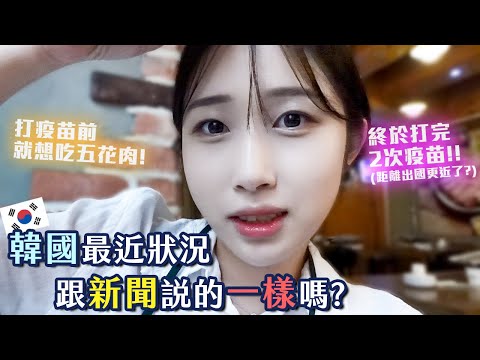 終於打完疫苗 回台灣又近一步了! | 最近韓國Omicron狀況怎麼樣? 跟台灣新聞說的一樣嗎? 羊羊양양